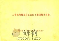 工资标准级差在五元以下的调级计算表 1972 PDF电子版封面 贵州省革命委员会劳动工资局编