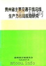 贵州省主要交通干线沿线生产力布局规划研究 1999 PDF电子版封面 贵州省计划委员会编