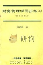 财务管理学同步练习 附答案要点 1997 PDF电子版封面 宋培林编