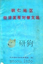 铜仁地区经济发展对策文选（1996 PDF版）