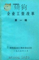 企业工资改革  第1辑（1985 PDF版）