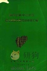 贵州省黔中经济区国土规划专题规划研究汇编 1989 PDF电子版封面 邓传英主编