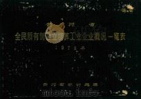 贵州省全民所有制独立核算工业企业概况一览表 1978年 1979 PDF电子版封面 贵州省统计局编