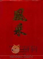 风采  贵州城镇建设五十年  1949-1999（1999 PDF版）