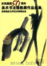 庆祝建国50周年美术书法摄影展作品选集（ PDF版）
