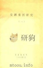 安酒集团研究 1 1989 PDF电子版封面 经济研究所编