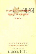 《中共中央关于经济体制改革的决定》学习参考资料 1984 PDF电子版封面 中共贵州省委研究室,贵州经济社会发展研究中心编