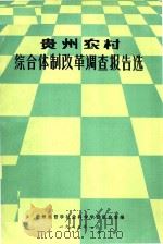 贵州农村综合体制改革调查报告选 1985 PDF电子版封面 贵州哲学社会科学学会联合会编