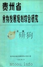 贵州省食物发展规划综合研究文集 1990 PDF电子版封面 贵州省食物发展规划研究领导小组编