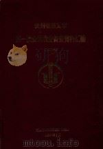 遵义市第一次全国农业普查资料汇编（1997年）（1999 PDF版）