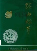 黔山绿萃  1949-1989（1989 PDF版）