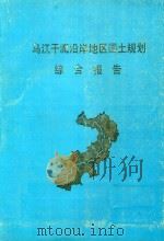 乌江干流沿岸地区国土规划综合报告 送审稿 1990 PDF电子版封面 乌江干流沿岸地区国土规划工作组编