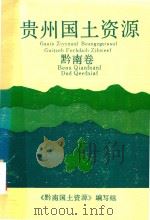 贵州国土资源 黔南卷 1988 PDF电子版封面 《贵州国土资源》编写组