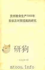 贵州粮食生产2000年目标及对策措施的研究（1995 PDF版）