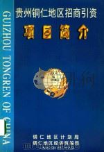贵州铜仁地区招商引资项目简介（1998 PDF版）