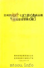 贵州省国家“七五”第二批商品粮基地建设资料汇编 1992 PDF电子版封面 贵州省商品粮基地办公室,贵州省农业厅农业生产处编