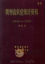 贵州省农业统计资料  1949-1979  第3册（1980 PDF版）