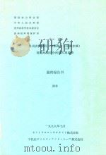 中国贵州省猫跳河(红枫湖·百花湖水域)流域环境综合治理方案调查 最终报告书附件 1999 PDF电子版封面 国际协力事业团,贵州省科学技术委员会等编