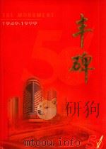 丰碑  贵阳城市建设50年  1949-1999（1999 PDF版）