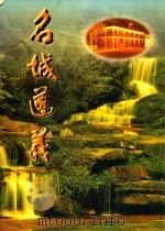 名城遵义  神奇酒乡（1999 PDF版）