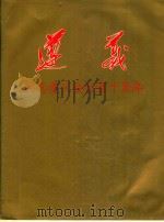 遵义  纪念遵义会议五十周年（1985 PDF版）