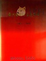 贵州省社会主义学院  1956-1992（1992 PDF版）