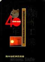 贵州工业四十年（1989 PDF版）