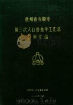 贵州省安顺市第三次人口普查手工汇总资料汇编（1982 PDF版）