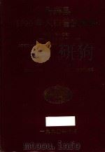 丹寨县1990年人口普查资料  电子计算机汇总（1992 PDF版）