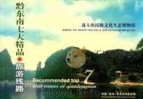 迷人的民族文化生态博物馆 黔东南七大精品旅游线路 PDF电子版封面 黔东南州旅游局编
