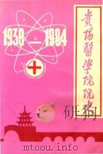 贵阳医学院院史 1938-1984 第2分册 1987 PDF电子版封面 张美祥主编