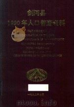 剑河县1990年人口普查资料  电子计算机汇总（1992 PDF版）