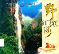 中国洞中漂流绝景  野洞河（ PDF版）