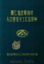 铜仁地区第四次人口普查手工汇总资料  1990（1991 PDF版）