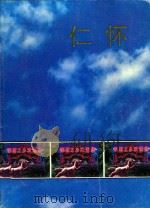 仁怀（1984 PDF版）
