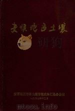 安顺地区土壤（1987 PDF版）