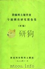 黔西南土壤普查专题调查研究报告集  初稿（1987 PDF版）