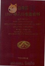 白云区1990年人口普查资料  电子计算机汇总（1992 PDF版）