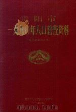 贵阳市一九九〇年人口普查资料 电子计算机汇总 1992 PDF电子版封面 贵阳市人口普查办公室编