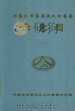 六盘水市第五次全国人口普查示意图  1（ PDF版）