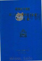 贵州省平坝县第三次人口普查手工汇总资料汇编（1982 PDF版）