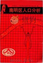 南明区人口分析（1991 PDF版）