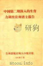 中国第2期深入的生育力调查贵州省主报告   1989  PDF电子版封面    贵州省统计局人口统计处编 