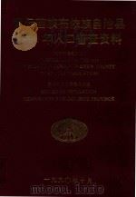 紫云苗族布依族自治县1990年人口普查资料  电子计算机汇总（1992 PDF版）