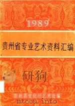 贵州省专业艺术资料汇编  1989（1990 PDF版）