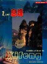 走近息烽（ PDF版）