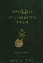 贵州省紫云苗族布依族自治县第三次人口普查手工汇总资料汇编 1982 PDF电子版封面 贵州紫云苗族布依族自治县人口普查办公室编