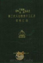 关岭布依族苗族自治县第三次人口普查手工汇总资料汇编 1982 PDF电子版封面 关岭布依族苗族自治县人口普查办公室编
