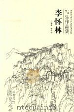 李怀林写生作品集（ PDF版）