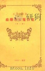 北京林学院苏联专家报告集 第2册 1957 PDF电子版封面 北京林学院翻译室编译